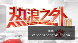 腾讯电竞新,品首发,跨界合作燃,彩神争霸,娱乐平台推荐,在线游戏平台,体育娱乐服务,安全互动平台